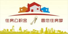 異地住房公積金轉(zhuǎn)入襄陽，貸款額度高！