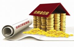 襄陽住房公積金貸款再出新政?。?！